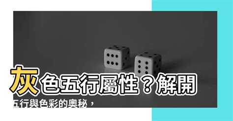 灰色 屬性|【灰色 屬性】灰色是什麼五行屬性？原來「灰色」竟。